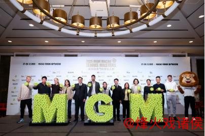 三度联手美高梅澳门网球名人赛 以运动之美推动网球文化发展