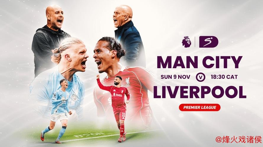 曼城欧冠失利后挑战英超榜首，数据看好利物浦双杀