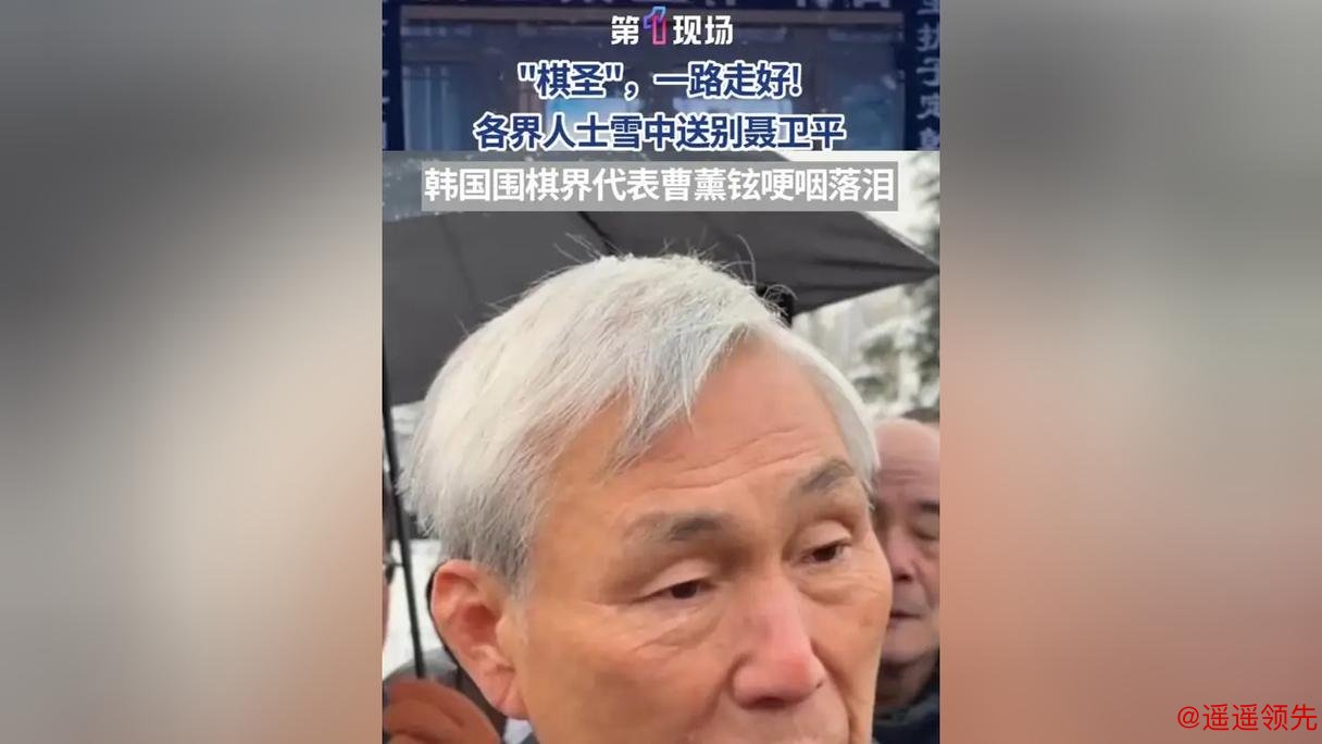 世界棋坛痛别聂棋圣，小林光一深情发文纪念，曹薰铉现场送别：未来天堂再对弈