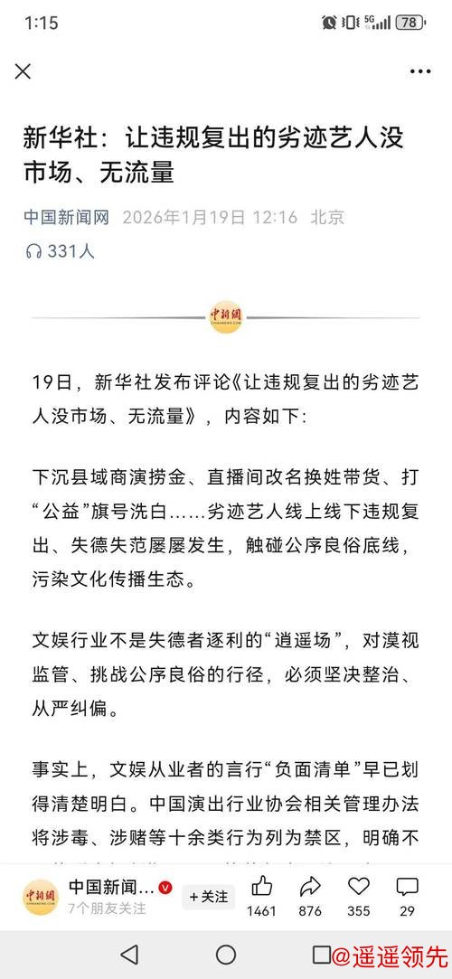 新华时评：让违规复出的劣迹艺人没市场、无流量