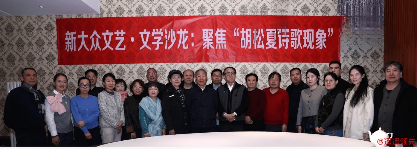 新大众文艺·文学沙龙聚焦“胡松夏诗歌现象” 新大众文艺·文学沙龙聚焦“胡松夏诗歌现象”