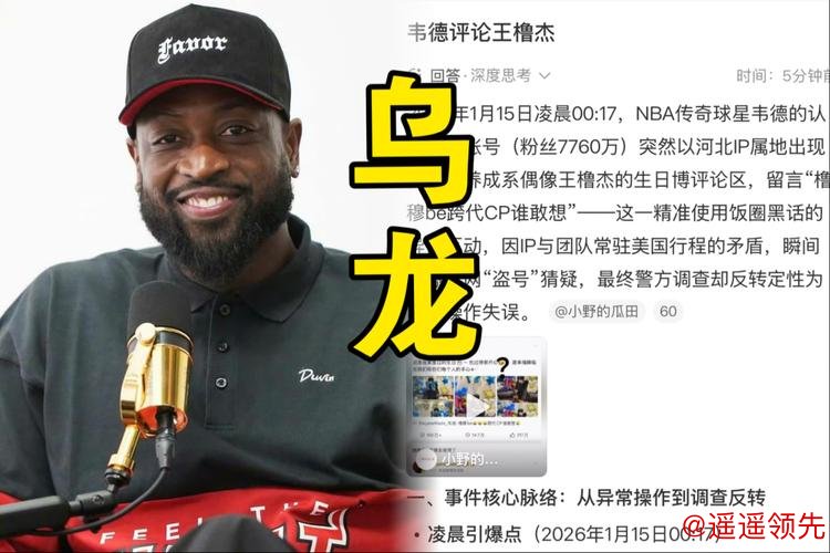 韦德评论王橹杰，篮球圈掀起热议浪潮