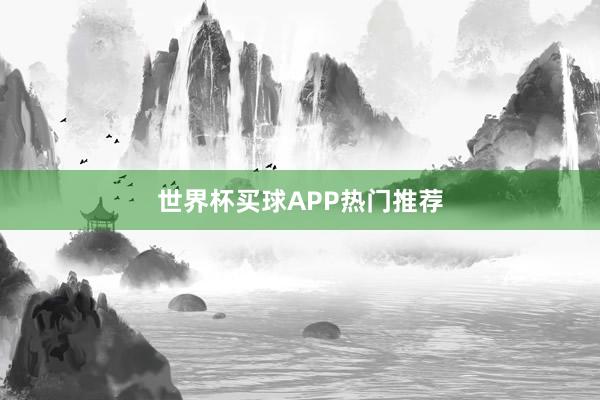 世界杯买球APP热门推荐