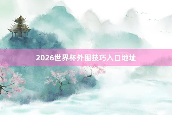 2026世界杯外围技巧入口地址