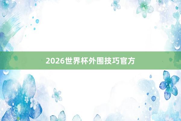 2026世界杯外围技巧官方