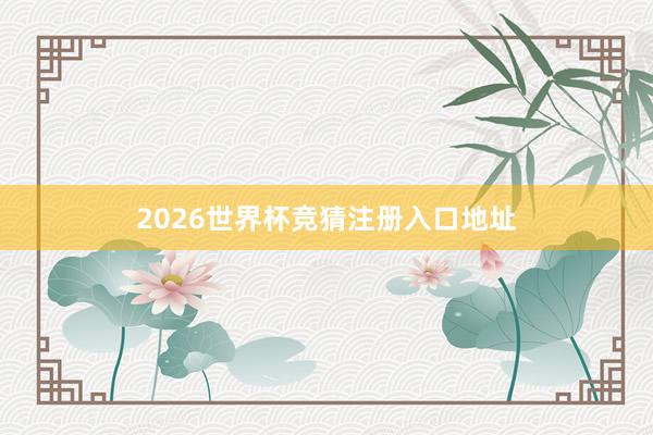 2026世界杯竞猜注册入口地址