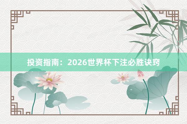 投资指南：2026世界杯下注必胜诀窍