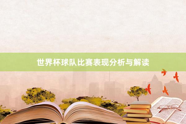 世界杯球队比赛表现分析与解读