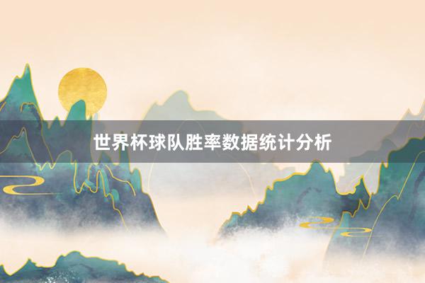 世界杯球队胜率数据统计分析