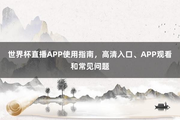 世界杯直播APP使用指南，高清入口、APP观看和常见问题
