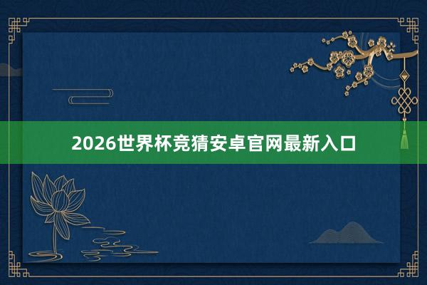 2026世界杯竞猜安卓官网最新入口