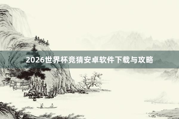 2026世界杯竞猜安卓软件下载与攻略