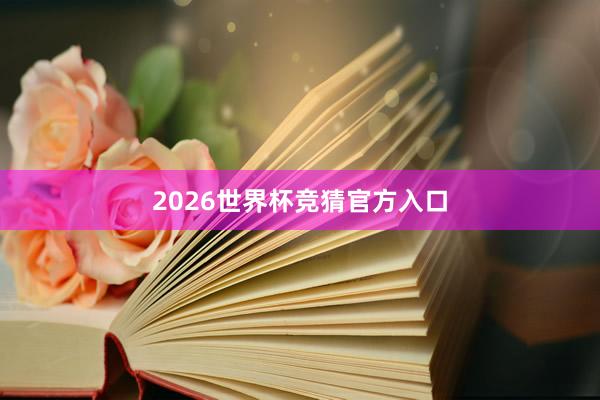 2026世界杯竞猜官方入口