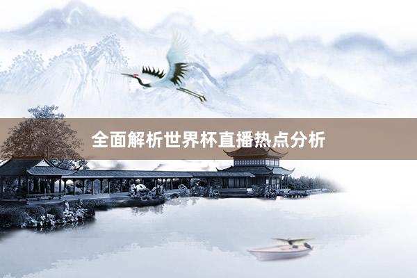 全面解析世界杯直播热点分析