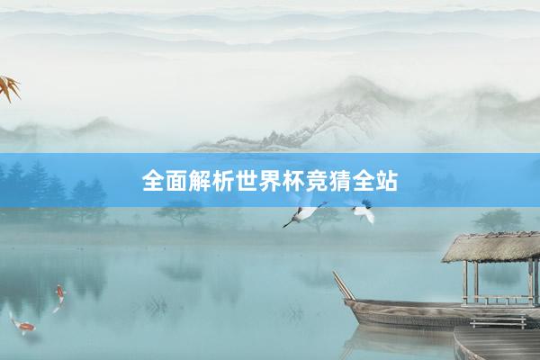 全面解析世界杯竞猜全站