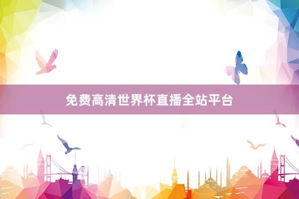 免费高清世界杯直播全站平台