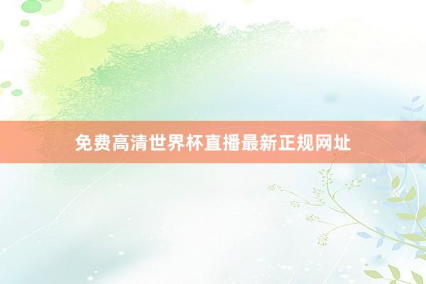 免费高清世界杯直播最新正规网址