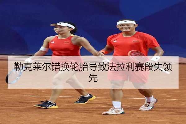lei-ke-lai-er-cuo-huan-lun-tai-dao-zhi-fa-la-li-sai-duan-shi-ling-xian-2-549.jpg