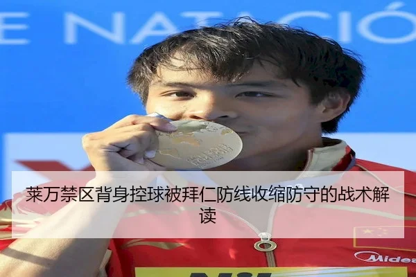 莱万禁区背身控球被拜仁防线收缩防守的战术解读